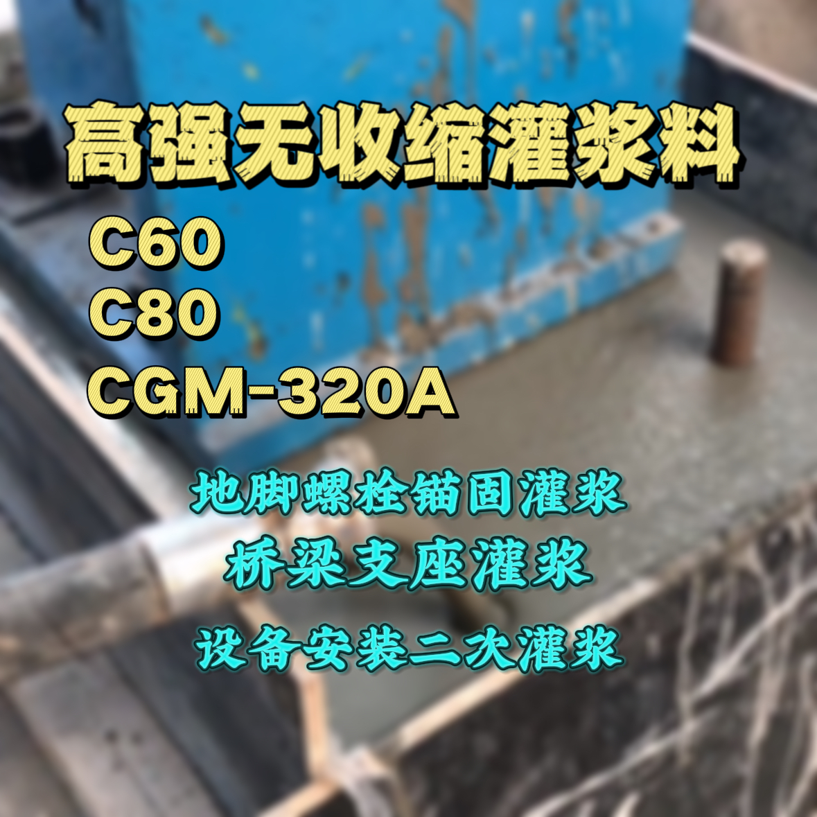 朔城C60灌浆料
